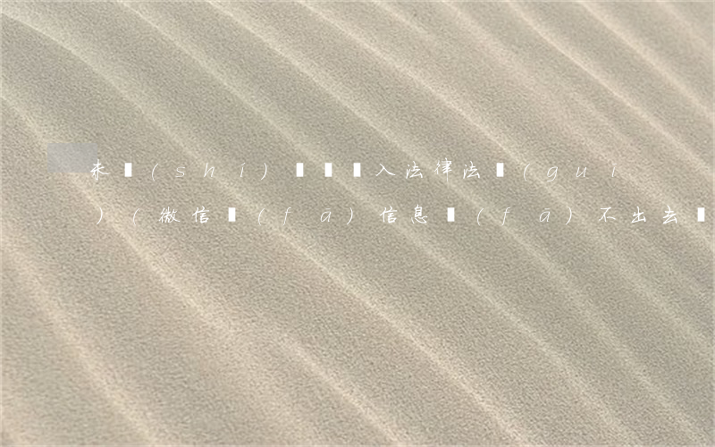 未識(shí)別為納入法律法規(guī)(微信發(fā)信息發(fā)不出去,還會(huì)有根據(jù)法律法規(guī)政策,是怎么回事)