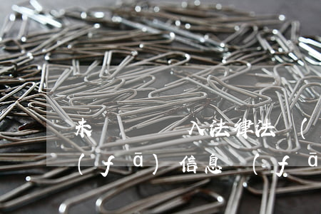 未識別為納入法律法規(guī)(微信發(fā)信息發(fā)不出去,還會有根據(jù)法律法規(guī)政策,是怎么回事)
