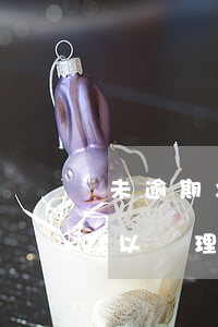 未逾期之前停息掛帳(沒逾期的情況下可不可以辦理停息掛賬)