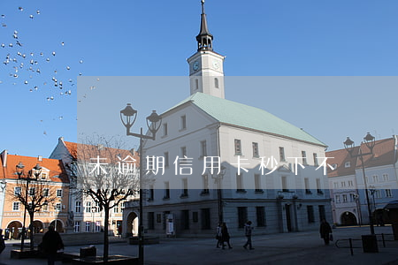 未逾期信用卡秒下不來(沒注意信用卡逾期了)