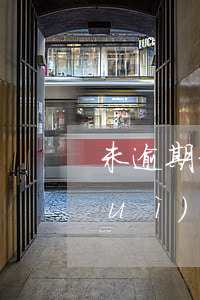 未逾期信用卡降額-怎么還信用卡不會(huì)被降額