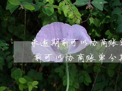 未逾期前可以协商账单分期吗征信-未逾期前可以协商账单分期吗征信有问题吗