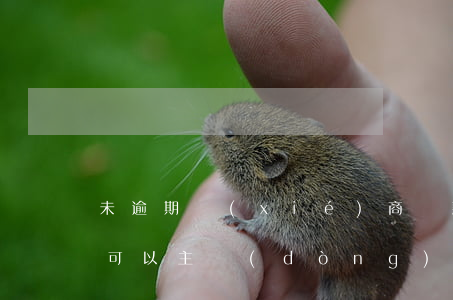 未逾期協(xié)商還款合法嗎(沒有逾期可以主動(dòng)協(xié)商嗎)