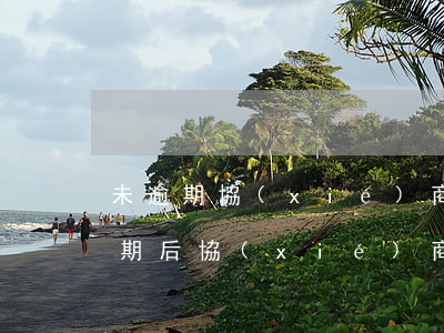 未逾期協(xié)商還款對征信的影響(逾期后協(xié)商還款,征信還算逾期嗎)