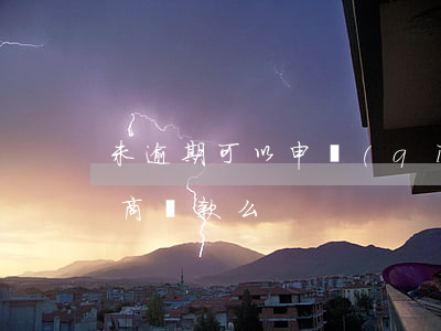 未逾期可以申請(qǐng)協(xié)商還款么