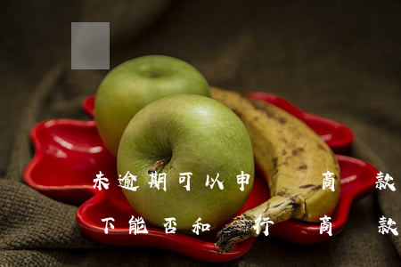 未逾期可以申請協商還款嗎 在沒逾期的情況下能否和銀行協商還款
