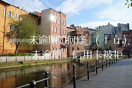 未逾期如何修復(fù)信用卡逾期記錄(從未逾期過信用卡被拒)
