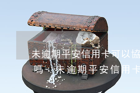 未逾期平安信用卡可以協(xié)商解決嗎-未逾期平安信用卡可以協(xié)商解決嗎
