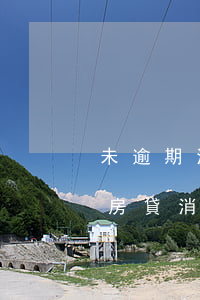未逾期消費(fèi)貸會(huì)影響房貸(消費(fèi)貸正常還款沒有逾期影響)