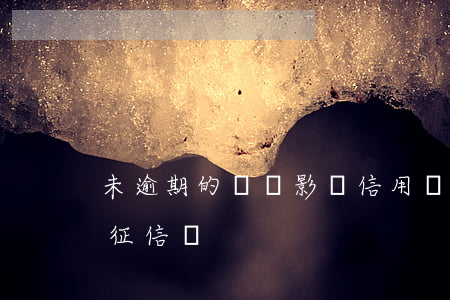 未逾期的網貸影響信用嗎(有網貸沒逾期影響征信嗎)