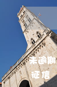 未逾期網(wǎng)貸多久恢復(fù)征信(網(wǎng)貸逾期未還征信多久可以消除)