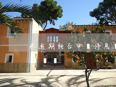 未逾期能否申請停息掛賬(逾期可以申請停息掛賬嗎)