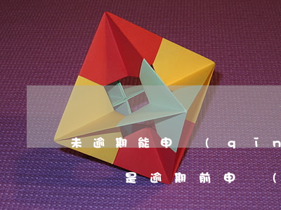 未逾期能申請(qǐng)停息掛賬嗎(停息掛賬是逾期前申請(qǐng)還是逾期后申請(qǐng))