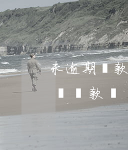 未逾期貸款可以盤活嗎 有未逾期的貸款會影響貸款嗎