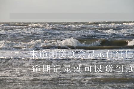 未逾期贷款会显示在征信(只要征信报告没有逾期记录就可以贷到款吗)