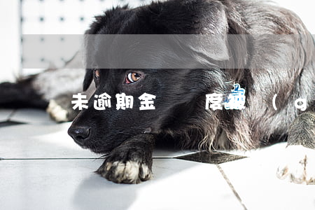 未逾期金條額度被關(guān)