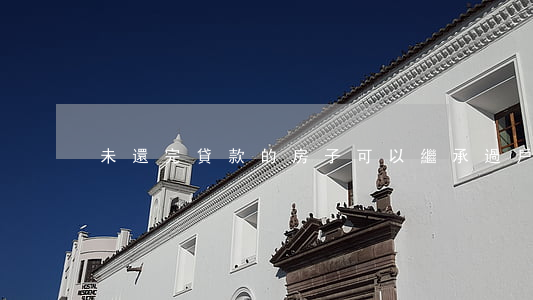 未還完貸款的房子可以繼承過戶嗎