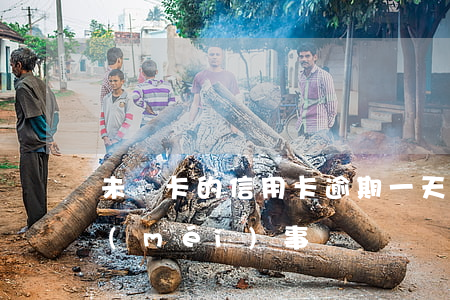 未開卡的信用卡逾期一天(信用卡逾期一天沒(méi)事嗎)