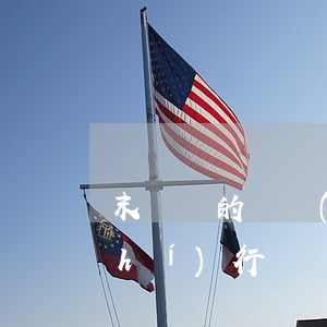 末過戶的財產(chǎn)法院可以執(zhí)行嗎