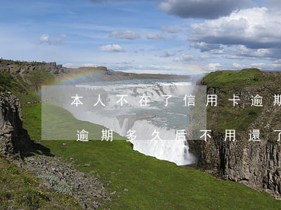 本人不在了信用卡逾期了要不要還款（信用卡逾期多久后不用還了）