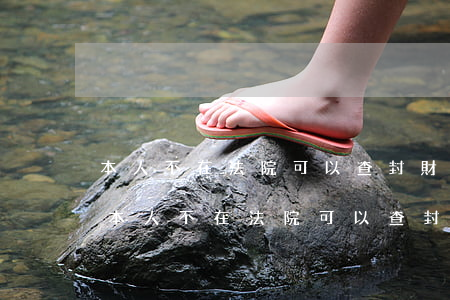 本人不在法院可以查封財產(chǎn)嗎(本人不在法院可以查封財產(chǎn)嗎)