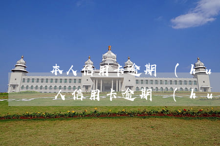 本人信用卡逾期會(huì)影響孩子嗎（本人信用卡逾期會(huì)影響孩子嗎）