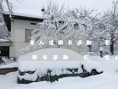 本人信用卡逾期會影響家人征信嗎-本人信用卡逾期會影響家人征信嗎知乎
