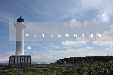 本人可以直接到法院起訴嗎(可以自己去法院起訴嗎)