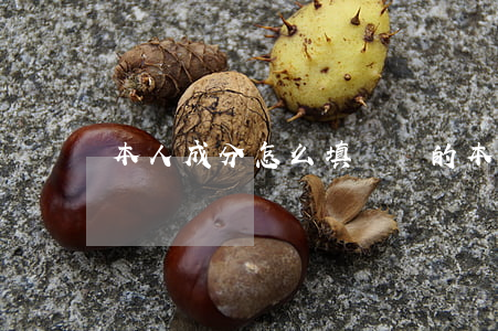 本人成分怎么填(黨員的本人成分怎么填)