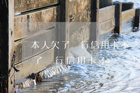 本人欠了銀行信用卡不還會怎么樣-本人欠了銀行信用卡不還會怎么樣嗎