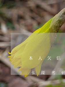 本人欠信用卡會不會影響上研究生-欠信用卡能考研究生嗎