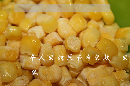本人欠信用卡有欠款嗎(欠信用卡會有人來找么)