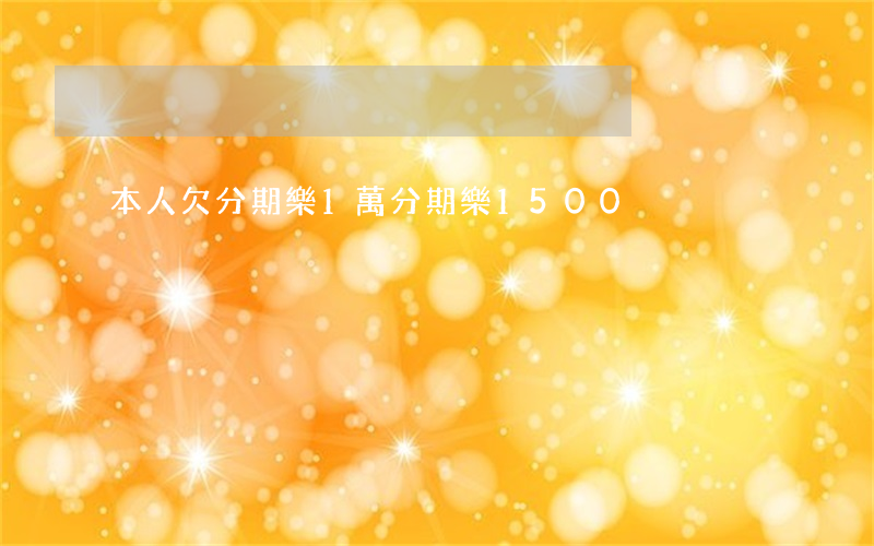 本人欠分期樂1萬(分期樂1500)