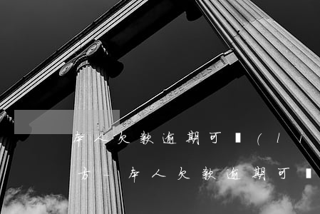 本人欠款逾期可聯(lián)系哪些第三方-本人欠款逾期可聯(lián)系哪些第三方人員