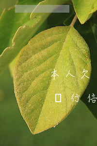 本人欠銀行信用卡還不上怎么辦理-個人欠銀行信用卡無力還家人怎么辦