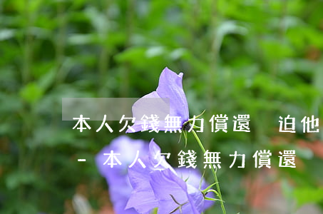 本人欠錢無力償還強迫他父母打欠條違法嗎-本人欠錢無力償還強迫他父母打欠條違法嗎