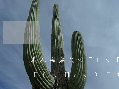 本人死后欠的網(wǎng)貸還用還嗎(欠網(wǎng)貸自己死后家人還用還錢嗎?)