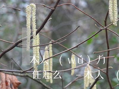 本人無(wú)力償還貸款連帶責(zé)任怎么辦-本人無(wú)力償還貸款連帶責(zé)任怎么辦理