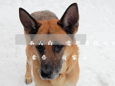 本人白條逾期要找我父母合法嗎 白條逾期說要告訴我家人