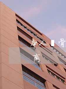 本人腳骨折了欠京東白條怎么協(xié)商