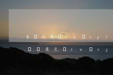 本來欠有網(wǎng)貸買車還能獲得車貸嗎(有欠網(wǎng)貸車貸能下來嗎)