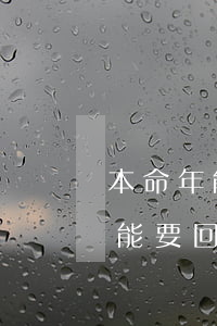 本命年能不能起訴欠錢人(本命年借錢給別人能要回來嗎)