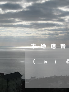 本地信用卡卡部協(xié)商 欠信用卡協(xié)商找誰