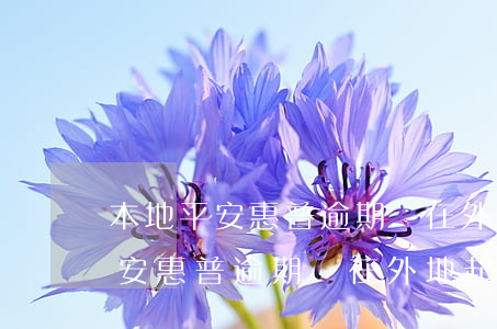 本地平安惠普逾期會在外地起訴嘛-本地平安惠普逾期會在外地起訴嘛