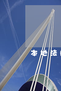 本地法院可以告香港人嗎