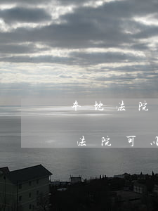 本地法院可以執(zhí)行外地人嗎(本地法院可以告外地人嗎)