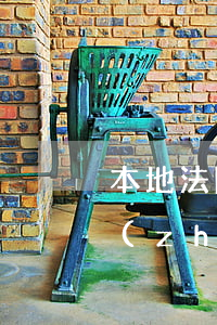 本地法院可以執(zhí)行外地嗎(異地執(zhí)行要通過本地法院嗎)