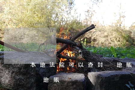 本地法院可以查封異地賬號嗎(法院無法查到異地賬戶)