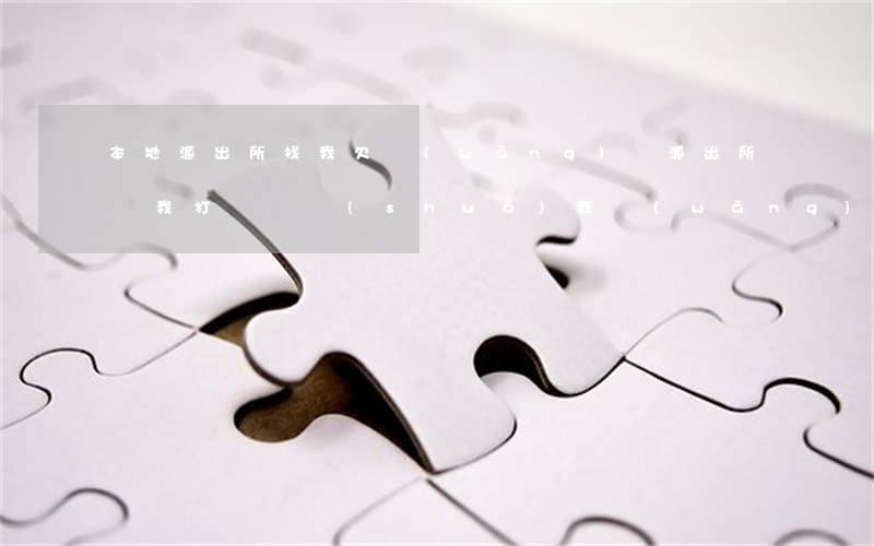 本地派出所找我欠網(wǎng)貸(派出所給我打電話說(shuō)我網(wǎng)貸欠款)