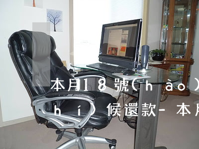本月18號(hào)借的花唄什么時(shí)候還款-本月18號(hào)借的花唄什么時(shí)候還款呢